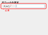 ドメイン入力のスクリーンショット